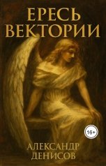 обложка книги Александр Денисов "Ересь Вектории"
