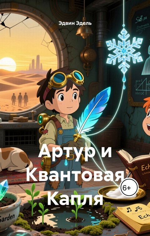 Обложка книги Эдвин Эдель Артур и Квантовая Капля