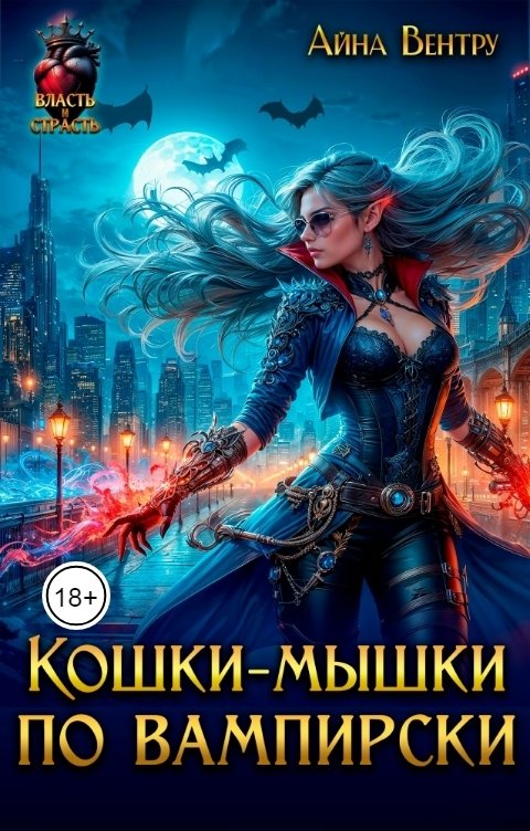 Обложка книги Айна Вентру Кошки-мышки по-вампирски