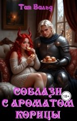 обложка книги Тая Вальд "Соблазн с ароматом корицы"