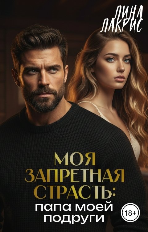 Обложка книги Лина Лакрис Моя запретная страсть: папа моей подруги