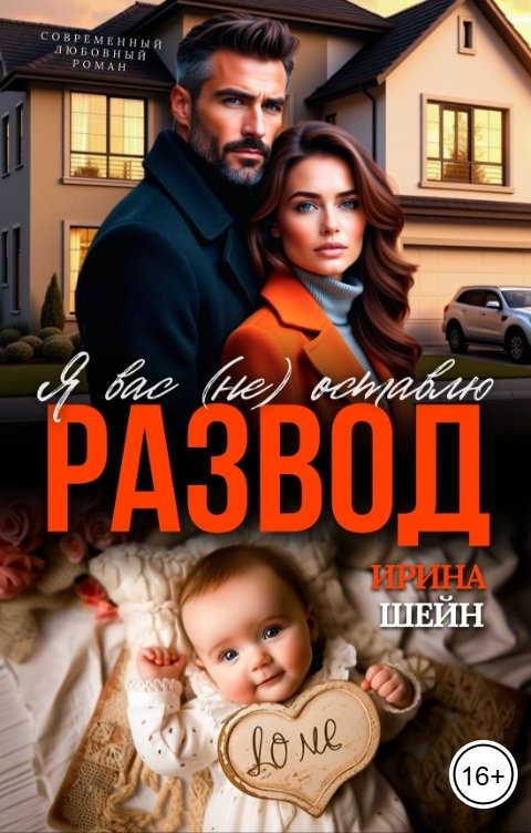 Обложка книги Ирина Шейн Развод. Я вас (не) оставлю