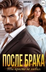 обложка книги Лара Исса "После брака. Ты просто не любил."