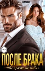 обложка книги Лара Исса "После брака. Ты просто не любил."