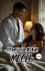 обложка книги Кристин Эванс "Месть"