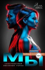обложка книги Аля Лисс "МЫ.   Измена тайный ребёнок от..."