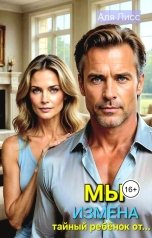 обложка книги Аля Лисс "МЫ.   Измена тайный ребёнок от..."