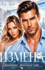 обложка книги Аля Лисс "МЫ.   Измена тайный ребёнок от..."