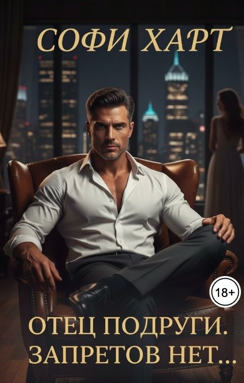 Обложка книги Софи Харт Отец подруги. Запретов нет...