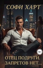обложка книги Софи Харт "Отец подруги. Запретов нет..."