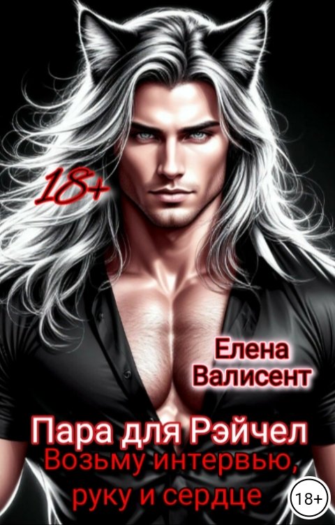 Обложка книги Елена Валисент Пара для Рэйчел. Возьму интервью, руку и сердце.