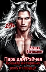 обложка книги Елена Валисент "Пара для Рэйчел. Возьму интервью, руку и сердце."