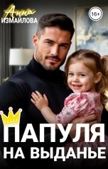 обложка книги Анна Измайлова "Папуля на выданье"