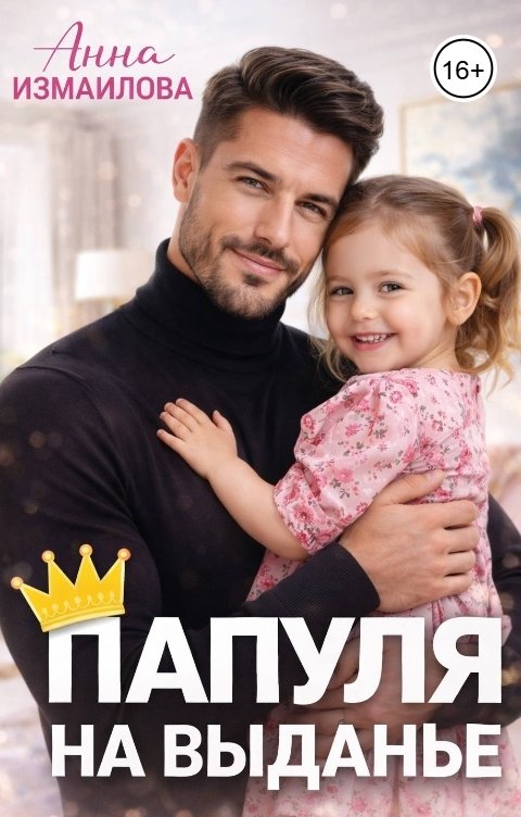 Обложка книги Анна Измайлова Папуля на выданье