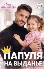 обложка книги Анна Измайлова "Папуля на выданье"