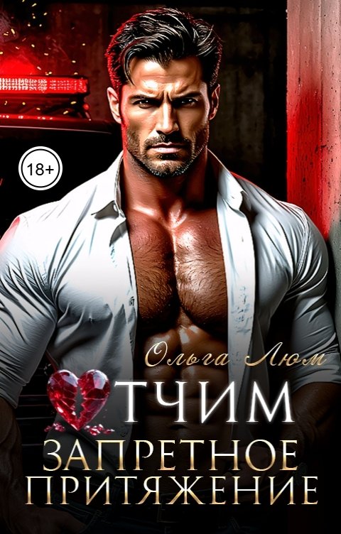Обложка книги Ольга Люм Отчим. Запретное притяжение