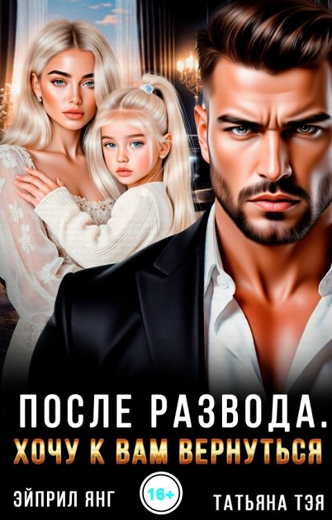Обложка книги Эйприл Янг После развода. Хочу к вам вернуться