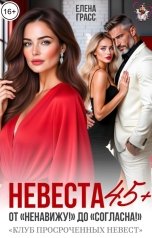 обложка книги Елена Грасс "Невеста 45 плюс. От "Ненавижу!" до "Согласна!""