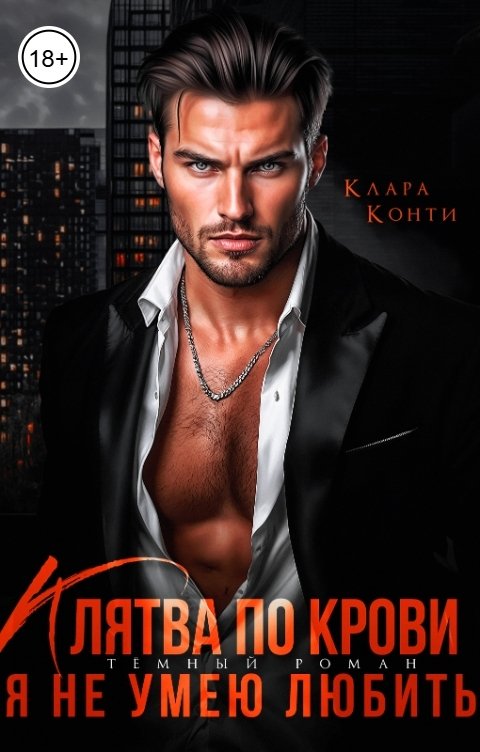 Обложка книги Клара Конти Клятва по крови. Я не умею любить