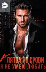 обложка книги Клара Конти "Клятва по крови. Я не умею любить"