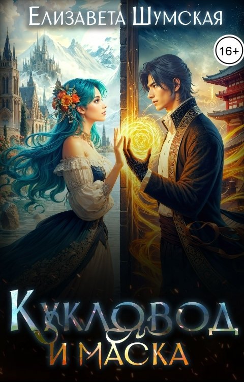 Обложка книги Елизавета Шумская Кукловод и маска