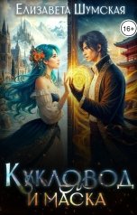 обложка книги Елизавета Шумская "Кукловод и маска"