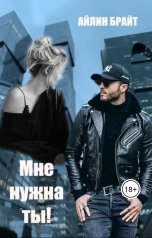 обложка книги Айлин Брайт "Мне нужна ты!"