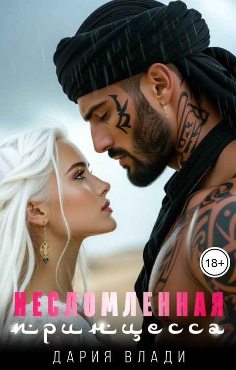 Обложка книги Дария Влади Несломленная принцесса