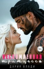 обложка книги Дария Влади "Несломленная принцесса"
