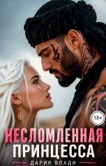 обложка книги Дария Влади "Несломленная принцесса"