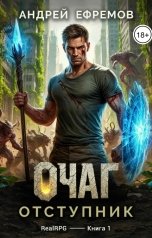 обложка книги Андрей Ефремов "Очаг-1. Отступник"