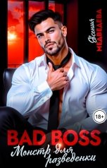 обложка книги Евсения Медведева "Bad Boss. Монстр для разведёнки"
