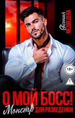 обложка книги Евсения Медведева "О мой Босс! Монстр для разведёнки"