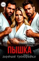 обложка книги Оливия Шарм "Пышка. Горячая тренировка"