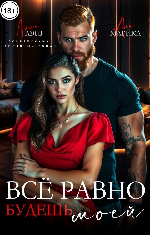 Обложка книги Ани Марика Всё равно будешь моей