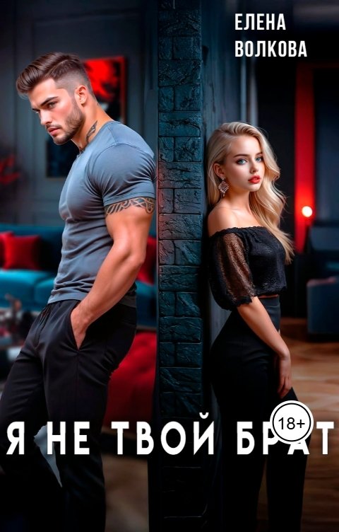 Обложка книги Елена Волкова Я не твой брат