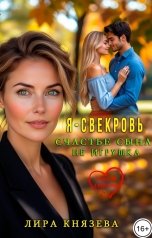 обложка книги Лира Князева "Я - свекровь. Счастье сына не игрушка"