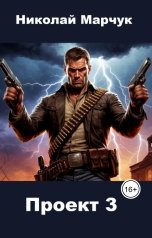 обложка книги Николай Марчук "Проект 3"