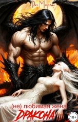 обложка книги Ри Моран "(не) любимая жена Дракона"