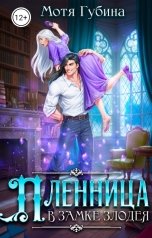 обложка книги Мотя Губина "Пленница в замке Злодея"