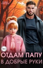 обложка книги Саяна Горская "Отдам папу в добрые руки"