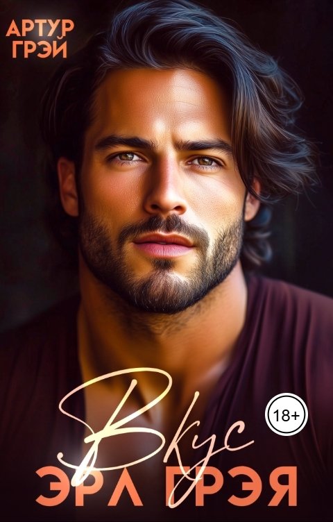 Обложка книги Артур Грэй Вкус Эрл Грэя