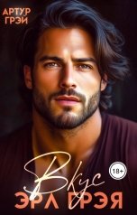 обложка книги Артур Грэй "Вкус Эрл Грэя"