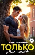 обложка книги Катрин Сальватьерра, Миранда Шелтон "Только одно лето"