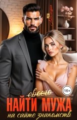 обложка книги Роза Александрия "Найти (своего) мужа на сайте знакомств"