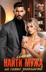 обложка книги Роза Александрия "Найти (своего) мужа на сайте знакомств"