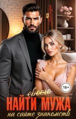 обложка книги Роза Александрия "Найти (своего) мужа на сайте знакомств"