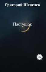 обложка книги Григорий Шепелев "Пастушок"