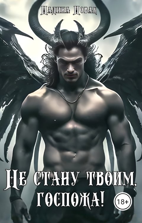 Обложка книги Надина Новак Не стану твоим, госпожа!