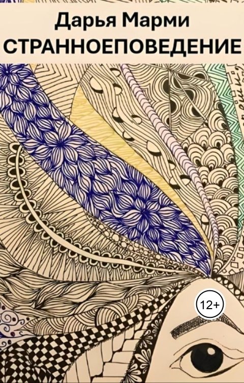 Обложка книги Дарья Марми Странное поведение
